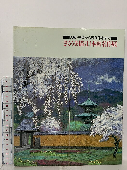 【中古】図録 大観・玉堂から現代作家まで さくらを描く日本画名作展 1998 共同通信社　SKU05Z-260113023022001-002　jan　コンディション中古 - 可　コンディション説明スレ、ヨレ、ヤケ、シミ、多少の傷み、があります。本を読むことに支障はございません。※注意事項※■商品・状態はコンディションガイドラインに基づき、判断・出品されております。■付録等の付属品がある商品の場合、記載されていない物は『付属なし』とご理解下さい。※ ポイント消化 にご利用ください。　送料ゆうメール　商品説明【当店の商品詳細・付属品や状態はコンディション説明でご確認ください。こちらに記載がある場合は書籍本体・内容の説明や元の付属品の説明であり、当店の商品とは異なる場合があります。参考としてご覧ください。】　※※※※注意事項※※※※・配送方法は当店指定のものとなります。変更希望の場合は別途追加送料を頂戴します。・送料無料の商品については、当社指定方法のみ無料となります。・商品画像へ、表紙についているステッカーや帯等が映っている場合がありますが、中古品の為付属しない場合がございます。・写真内にある本・DVD・CDなど商品以外のメジャーやライター等のサイズ比較に使用した物、カゴやブックエンド等撮影時に使用した物は付属致しません。コンディション対応表新品未開封又は未使用ほぼ新品新品だがやや汚れがある非常に良い使用されているが非常にきれい良い使用感があるが通読に問題がない可使用感や劣化がある場合がある書き込みがある場合がある付属品欠品している場合がある難あり強い使用感や劣化がある場合がある強い書き込みがある場合がある付属品欠品している場合がある