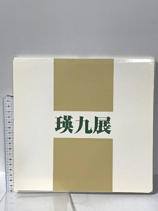 【中古】図録 瑛九展 1990年 伊丹市立美術館