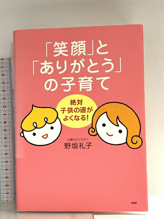 【中古】「笑顔」と「ありがとう」の子育て PHP研究所 野坂 礼子