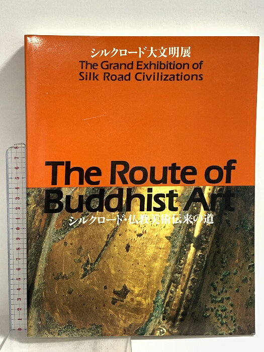 【中古】図録 シルクロード・仏教美術伝来の道 シルクロード大文明展 奈良国立博物館 　SKUDAO-260116020020001-002　jan　コンディション中古 - 可　コンディション説明スレ、ヨレ、ヤケ、シミ、があります。本を読むことに支障はございません。※注意事項※■商品・状態はコンディションガイドラインに基づき、判断・出品されております。■付録等の付属品がある商品の場合、記載されていない物は『付属なし』とご理解下さい。※ ポイント消化 にご利用ください。　送料ゆうメール　商品説明【当店の商品詳細・付属品や状態はコンディション説明でご確認ください。こちらに記載がある場合は書籍本体・内容の説明や元の付属品の説明であり、当店の商品とは異なる場合があります。参考としてご覧ください。】　※※※※注意事項※※※※・配送方法は当店指定のものとなります。変更希望の場合は別途追加送料を頂戴します。・送料無料の商品については、当社指定方法のみ無料となります。・商品画像へ、表紙についているステッカーや帯等が映っている場合がありますが、中古品の為付属しない場合がございます。・写真内にある本・DVD・CDなど商品以外のメジャーやライター等のサイズ比較に使用した物、カゴやブックエンド等撮影時に使用した物は付属致しません。コンディション対応表新品未開封又は未使用ほぼ新品新品だがやや汚れがある非常に良い使用されているが非常にきれい良い使用感があるが通読に問題がない可使用感や劣化がある場合がある書き込みがある場合がある付属品欠品している場合がある難あり強い使用感や劣化がある場合がある強い書き込みがある場合がある付属品欠品している場合がある