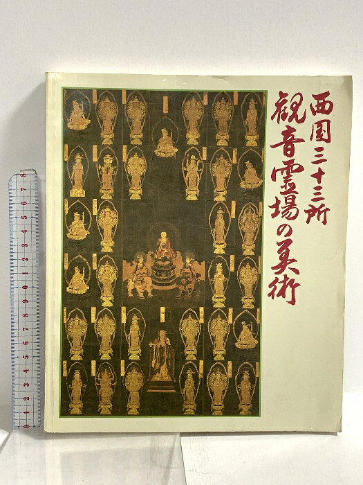【中古】図録 西国三十三所 観音霊場の美術 1987 大阪市立美術館 毎日新聞社