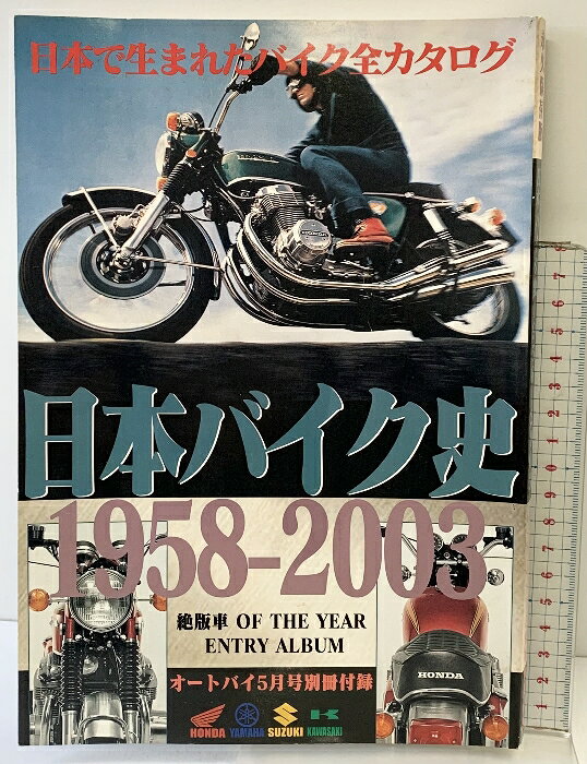 【中古】日本バイク史1958-2003 日本で生まれたバイク全カタログ オートバイ5月号別冊付録