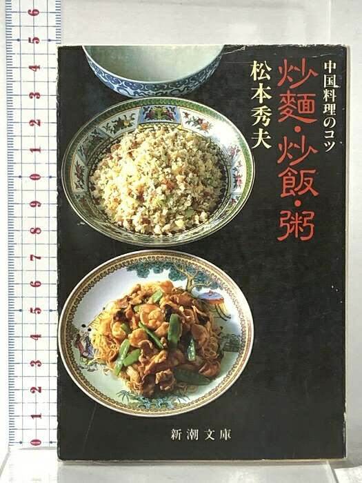 【中古】炒麺・炒飯・粥 (新潮文庫 ま 9-2) 新潮社 松本 秀夫