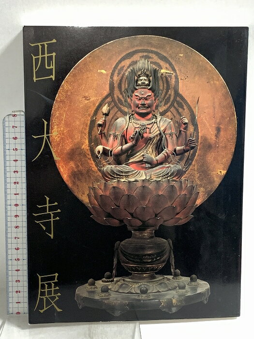 【中古】図録 西大寺展 興正菩薩叡尊 日本経済新聞社 1990 奈良国立博物館
