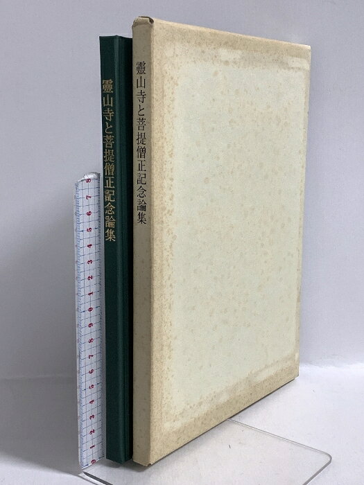 【中古】図録 靈山寺と菩提僧正記念論集 大本山靈山寺 堀池晴峰　SKUDAO-260116020001001-000　jan　コンディション中古 - 可　コンディション説明箱付き。スレ、ヨレ、ヤケ、シミ、傷み、があります。本を読むことに支障はございません。※注意事項※■商品・状態はコンディションガイドラインに基づき、判断・出品されております。■付録等の付属品がある商品の場合、記載されていない物は『付属なし』とご理解下さい。※ ポイント消化 にご利用ください。　送料ゆうメール　商品説明【当店の商品詳細・付属品や状態はコンディション説明でご確認ください。こちらに記載がある場合は書籍本体・内容の説明や元の付属品の説明であり、当店の商品とは異なる場合があります。参考としてご覧ください。】　※※※※注意事項※※※※・配送方法は当店指定のものとなります。変更希望の場合は別途追加送料を頂戴します。・送料無料の商品については、当社指定方法のみ無料となります。・商品画像へ、表紙についているステッカーや帯等が映っている場合がありますが、中古品の為付属しない場合がございます。・写真内にある本・DVD・CDなど商品以外のメジャーやライター等のサイズ比較に使用した物、カゴやブックエンド等撮影時に使用した物は付属致しません。コンディション対応表新品未開封又は未使用ほぼ新品新品だがやや汚れがある非常に良い使用されているが非常にきれい良い使用感があるが通読に問題がない可使用感や劣化がある場合がある書き込みがある場合がある付属品欠品している場合がある難あり強い使用感や劣化がある場合がある強い書き込みがある場合がある付属品欠品している場合がある
