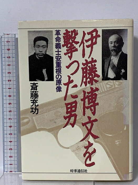 【中古】伊藤博文を撃った男: 革命義士安重根の原像 時事通信社 斎藤充功　SKU05K-260119023033001-002　jan9784788794368　コンディション中古 - 可　コンディション説明表紙にスレ、ヨレ、ヤケ、があります。本を読むことに支障はございません。※注意事項※■商品・状態はコンディションガイドラインに基づき、判断・出品されております。■付録等の付属品がある商品の場合、記載されていない物は『付属なし』とご理解下さい。※ ポイント消化 にご利用ください。　送料ゆうメール　商品説明【当店の商品詳細・付属品や状態はコンディション説明でご確認ください。こちらに記載がある場合は書籍本体・内容の説明や元の付属品の説明であり、当店の商品とは異なる場合があります。参考としてご覧ください。】　※※※※注意事項※※※※・配送方法は当店指定のものとなります。変更希望の場合は別途追加送料を頂戴します。・送料無料の商品については、当社指定方法のみ無料となります。・商品画像へ、表紙についているステッカーや帯等が映っている場合がありますが、中古品の為付属しない場合がございます。・写真内にある本・DVD・CDなど商品以外のメジャーやライター等のサイズ比較に使用した物、カゴやブックエンド等撮影時に使用した物は付属致しません。コンディション対応表新品未開封又は未使用ほぼ新品新品だがやや汚れがある非常に良い使用されているが非常にきれい良い使用感があるが通読に問題がない可使用感や劣化がある場合がある書き込みがある場合がある付属品欠品している場合がある難あり強い使用感や劣化がある場合がある強い書き込みがある場合がある付属品欠品している場合がある