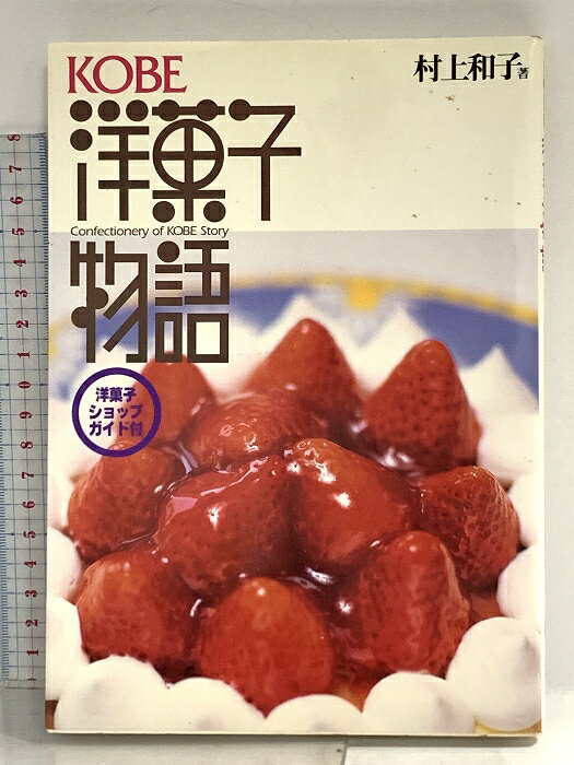 【中古】KOBE洋菓子物語 神戸新聞総合印刷 村上 和子　SKU03W-260120014035001-000　jan9784875212416　コンディション中古 - 可　コンディション説明表紙にスレ、ヨレ、ヤケ、シミ、天地小口にスレ、ヤケ、シミ、本にヨレ、多少のヤケ、多少のシミ、があります。本を読むことに支障はございません。※注意事項※■商品・状態はコンディションガイドラインに基づき、判断・出品されております。■付録等の付属品がある商品の場合、記載されていない物は『付属なし』とご理解下さい。※ ポイント消化 にご利用ください。　送料ゆうメール　商品説明【当店の商品詳細・付属品や状態はコンディション説明でご確認ください。こちらに記載がある場合は書籍本体・内容の説明や元の付属品の説明であり、当店の商品とは異なる場合があります。参考としてご覧ください。】　※※※※注意事項※※※※・配送方法は当店指定のものとなります。変更希望の場合は別途追加送料を頂戴します。・送料無料の商品については、当社指定方法のみ無料となります。・商品画像へ、表紙についているステッカーや帯等が映っている場合がありますが、中古品の為付属しない場合がございます。・写真内にある本・DVD・CDなど商品以外のメジャーやライター等のサイズ比較に使用した物、カゴやブックエンド等撮影時に使用した物は付属致しません。コンディション対応表新品未開封又は未使用ほぼ新品新品だがやや汚れがある非常に良い使用されているが非常にきれい良い使用感があるが通読に問題がない可使用感や劣化がある場合がある書き込みがある場合がある付属品欠品している場合がある難あり強い使用感や劣化がある場合がある強い書き込みがある場合がある付属品欠品している場合がある