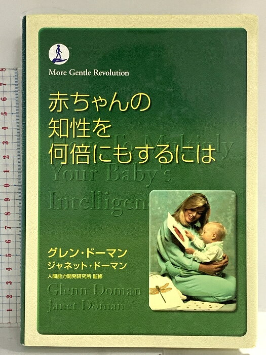 グレン·ドーマン　賢い赤ちゃんのファーストプログラム　　書籍　DVD セット 楽天市場】ドーマン研究所の通販