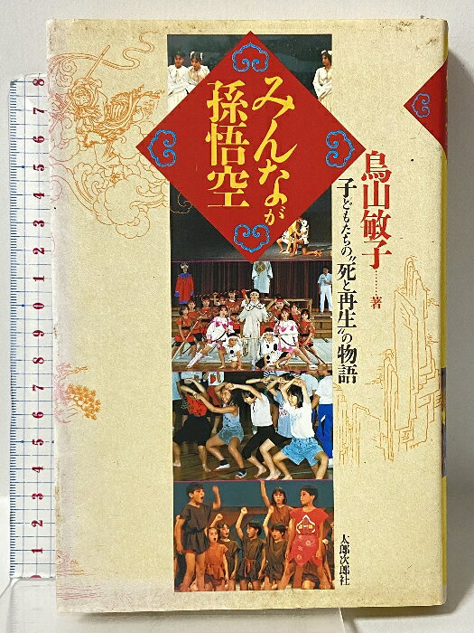 【中古】みんなが孫悟空―子どもたちの死と再生”の物語 太郎次郎社 鳥山 敏子　SKU03N-260121009001001-000　jan9784811806242　コンディション中古 - 可　コンディション説明表紙にスレ、ヨレ、ヤケ、シミ、天地小口にスレ、ヤケ、シミ、本にスレ、ヨレ、ヤケ、シミ、があります。本を読むことに支障はございません。※注意事項※■商品・状態はコンディションガイドラインに基づき、判断・出品されております。■付録等の付属品がある商品の場合、記載されていない物は『付属なし』とご理解下さい。※ ポイント消化 にご利用ください。　送料ゆうメール　商品説明【当店の商品詳細・付属品や状態はコンディション説明でご確認ください。こちらに記載がある場合は書籍本体・内容の説明や元の付属品の説明であり、当店の商品とは異なる場合があります。参考としてご覧ください。】　※※※※注意事項※※※※・配送方法は当店指定のものとなります。変更希望の場合は別途追加送料を頂戴します。・送料無料の商品については、当社指定方法のみ無料となります。・商品画像へ、表紙についているステッカーや帯等が映っている場合がありますが、中古品の為付属しない場合がございます。・写真内にある本・DVD・CDなど商品以外のメジャーやライター等のサイズ比較に使用した物、カゴやブックエンド等撮影時に使用した物は付属致しません。コンディション対応表新品未開封又は未使用ほぼ新品新品だがやや汚れがある非常に良い使用されているが非常にきれい良い使用感があるが通読に問題がない可使用感や劣化がある場合がある書き込みがある場合がある付属品欠品している場合がある難あり強い使用感や劣化がある場合がある強い書き込みがある場合がある付属品欠品している場合がある