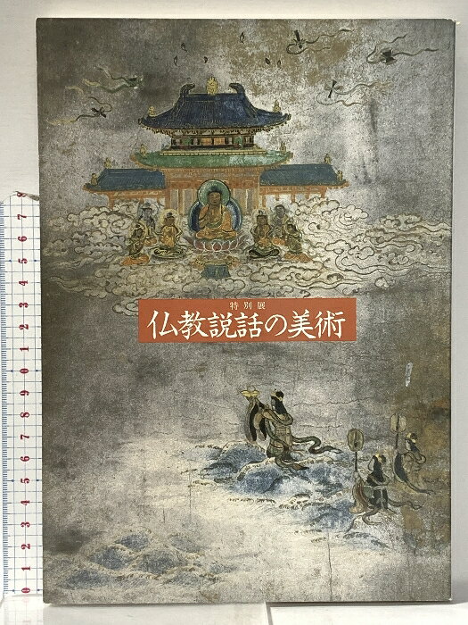 宗教美术 - 【中古】図録 特別展 仏教説話の美術 平成2年 奈良国立博物館
