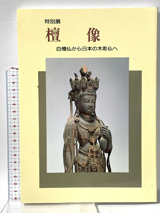 【中古】図録 特別展 檀像 白檀仏から日本の木彫仏へ 平成3年 奈良国立博物館　SKU05X-260123022012001-000　jan　コンディション中古 - 可　コンディション説明スレ、ヨレ、ヤケ、シミ、があります。本を読むことに支障はございません。※注意事項※■商品・状態はコンディションガイドラインに基づき、判断・出品されております。■付録等の付属品がある商品の場合、記載されていない物は『付属なし』とご理解下さい。※ ポイント消化 にご利用ください。　送料ゆうメール　商品説明【当店の商品詳細・付属品や状態はコンディション説明でご確認ください。こちらに記載がある場合は書籍本体・内容の説明や元の付属品の説明であり、当店の商品とは異なる場合があります。参考としてご覧ください。】　※※※※注意事項※※※※・配送方法は当店指定のものとなります。変更希望の場合は別途追加送料を頂戴します。・送料無料の商品については、当社指定方法のみ無料となります。・商品画像へ、表紙についているステッカーや帯等が映っている場合がありますが、中古品の為付属しない場合がございます。・写真内にある本・DVD・CDなど商品以外のメジャーやライター等のサイズ比較に使用した物、カゴやブックエンド等撮影時に使用した物は付属致しません。コンディション対応表新品未開封又は未使用ほぼ新品新品だがやや汚れがある非常に良い使用されているが非常にきれい良い使用感があるが通読に問題がない可使用感や劣化がある場合がある書き込みがある場合がある付属品欠品している場合がある難あり強い使用感や劣化がある場合がある強い書き込みがある場合がある付属品欠品している場合がある