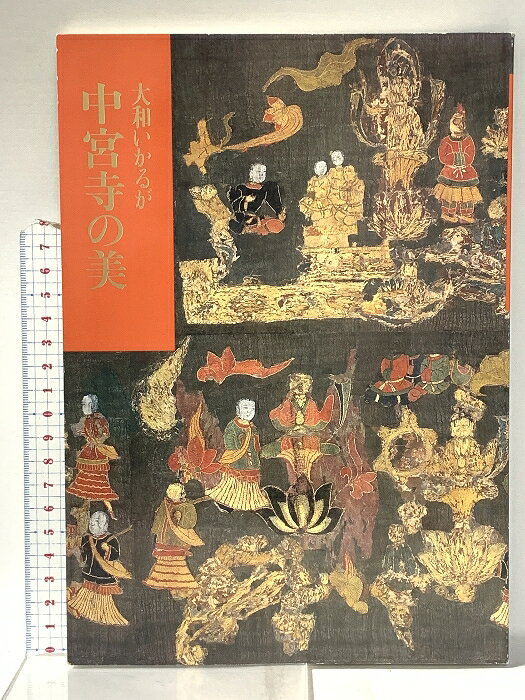 【中古】図録 大和いかるが 中宮寺の美 昭和63年 中宮寺門跡