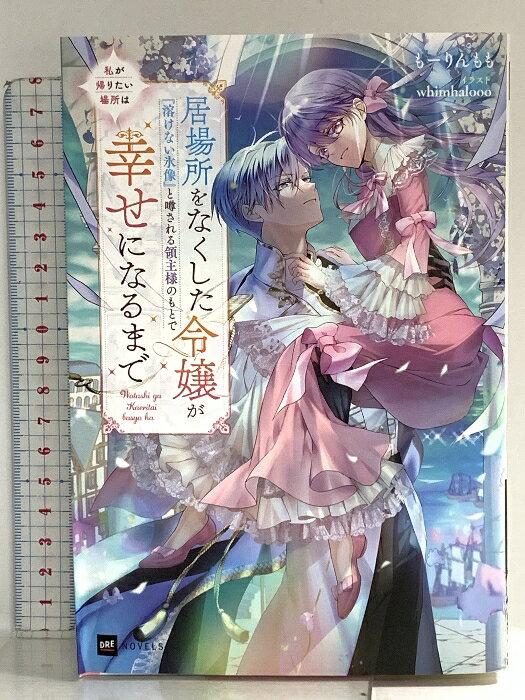 【中古】私が帰りたい場所は 〜居場所をなくした令嬢が『溶けない氷像』と噂される領主様のもとで幸せになるまで〜 (DREノベルス も 2-1-1) ドリコム もーりんもも　SKU05J-260126014008001-003　jan9784434346118　コンディション中古 - 可　コンディション説明表紙にテープ補正あり。表紙にスレ、ヨレ、傷み、天地小口にスレ、本にヨレ、があります。本を読むことに支障はございません。※注意事項※■商品・状態はコンディションガイドラインに基づき、判断・出品されております。■付録等の付属品がある商品の場合、記載されていない物は『付属なし』とご理解下さい。※ ポイント消化 にご利用ください。があります。本を読むことに支障はございません。※注意事項※■商品・状態はコンディションガイドラインに基づき、判断・出品されております。■付録等の付属品がある商品の場合、記載されていない物は『付属なし』とご理解下さい。※ ポイント消化 にご利用ください。　送料ゆうメール　商品説明【当店の商品詳細・付属品や状態はコンディション説明でご確認ください。こちらに記載がある場合は書籍本体・内容の説明や元の付属品の説明であり、当店の商品とは異なる場合があります。参考としてご覧ください。】　※※※※注意事項※※※※・配送方法は当店指定のものとなります。変更希望の場合は別途追加送料を頂戴します。・送料無料の商品については、当社指定方法のみ無料となります。・商品画像へ、表紙についているステッカーや帯等が映っている場合がありますが、中古品の為付属しない場合がございます。・写真内にある本・DVD・CDなど商品以外のメジャーやライター等のサイズ比較に使用した物、カゴやブックエンド等撮影時に使用した物は付属致しません。コンディション対応表新品未開封又は未使用ほぼ新品新品だがやや汚れがある非常に良い使用されているが非常にきれい良い使用感があるが通読に問題がない可使用感や劣化がある場合がある書き込みがある場合がある付属品欠品している場合がある難あり強い使用感や劣化がある場合がある強い書き込みがある場合がある付属品欠品している場合がある