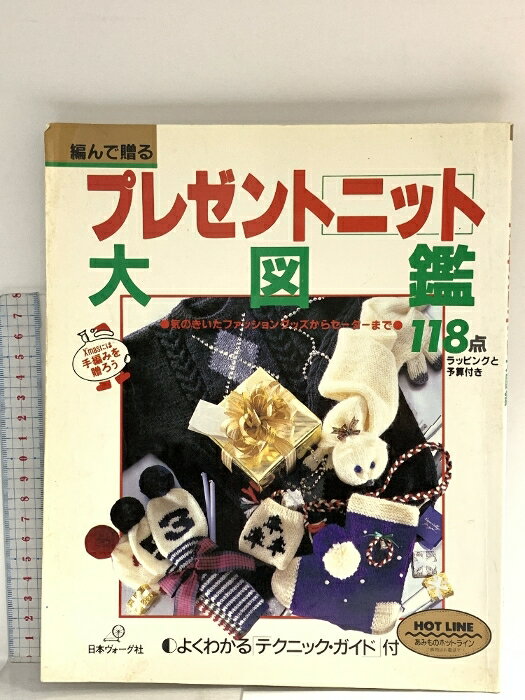 Handicraft - 【中古】プレゼントニット大図鑑 日本ヴォーグ社