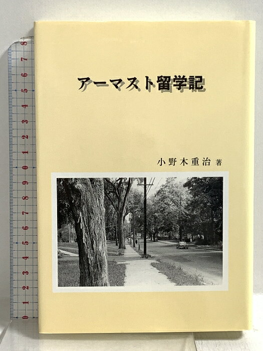传记（日本） - 【中古】アーマスト留学記 高分子刊行会 小野木重治