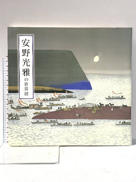 【中古】図録 「安野光雅の世界」展 安野光雅傘寿記念・津和野町立安野光雅美術館開館5周年記念 2006年 日本放送出版協会　SKU05S-260128022013001-000　jan　コンディション中古 - 難あり　コンディション説明白ページや見返しに剥し跡、強い破れ、があります。状態や付属品等については写真をご確認の上ご購入下さい。スレ、ヨレ、ヤケ、多少のシミ、傷み、があります。本を読むことに支障はございません。※注意事項※■商品・状態はコンディションガイドラインに基づき、判断・出品されております。■付録等の付属品がある商品の場合、記載されていない物は『付属なし』とご理解下さい。※ ポイント消化 にご利用ください。　送料ゆうメール　商品説明【当店の商品詳細・付属品や状態はコンディション説明でご確認ください。こちらに記載がある場合は書籍本体・内容の説明や元の付属品の説明であり、当店の商品とは異なる場合があります。参考としてご覧ください。】　※※※※注意事項※※※※・配送方法は当店指定のものとなります。変更希望の場合は別途追加送料を頂戴します。・送料無料の商品については、当社指定方法のみ無料となります。・商品画像へ、表紙についているステッカーや帯等が映っている場合がありますが、中古品の為付属しない場合がございます。・写真内にある本・DVD・CDなど商品以外のメジャーやライター等のサイズ比較に使用した物、カゴやブックエンド等撮影時に使用した物は付属致しません。コンディション対応表新品未開封又は未使用ほぼ新品新品だがやや汚れがある非常に良い使用されているが非常にきれい良い使用感があるが通読に問題がない可使用感や劣化がある場合がある書き込みがある場合がある付属品欠品している場合がある難あり強い使用感や劣化がある場合がある強い書き込みがある場合がある付属品欠品している場合がある