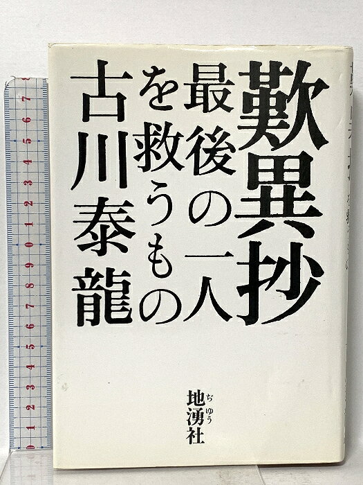 樂天商城 - 【中古】歎異抄: 最後の一人を救うもの 地湧社 古川 泰龍