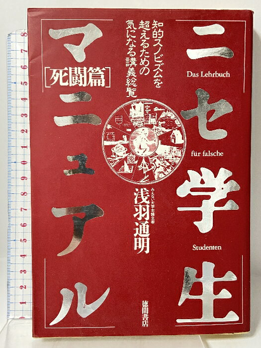 【中古】ニセ学生マニュアル 死闘編: 知的スノビズムを超えるための気になる講義総覧 徳間書店 浅羽 通明