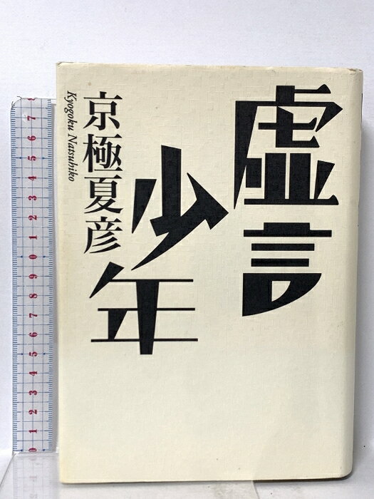 乐天商城 - 【中古】虚言少年 集英社 京極 夏彦
