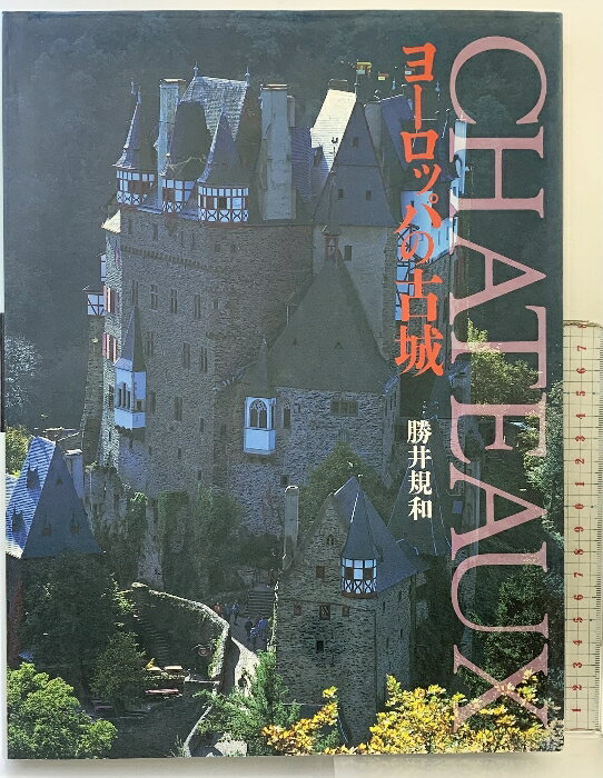 【中古】【図録】ヨーロッパの古城 CHATEAUX 勝井規和 株式会社クレオ 1997年　SKUDAP-260130004017001-000　jan　コンディション中古 - 可　コンディション説明表紙にスレ、ヨレ、多少のヤケ、白ページや見返しに多少のヤケ、があります。本を読むことに支障はございません。※注意事項※■商品・状態はコンディションガイドラインに基づき、判断・出品されております。■付録等の付属品がある商品の場合、記載されていない物は『付属なし』とご理解下さい。※ ポイント消化 にご利用ください。　送料ゆうメール　商品説明【当店の商品詳細・付属品や状態はコンディション説明でご確認ください。こちらに記載がある場合は書籍本体・内容の説明や元の付属品の説明であり、当店の商品とは異なる場合があります。参考としてご覧ください。】　※※※※注意事項※※※※・配送方法は当店指定のものとなります。変更希望の場合は別途追加送料を頂戴します。・送料無料の商品については、当社指定方法のみ無料となります。・商品画像へ、表紙についているステッカーや帯等が映っている場合がありますが、中古品の為付属しない場合がございます。・写真内にある本・DVD・CDなど商品以外のメジャーやライター等のサイズ比較に使用した物、カゴやブックエンド等撮影時に使用した物は付属致しません。コンディション対応表新品未開封又は未使用ほぼ新品新品だがやや汚れがある非常に良い使用されているが非常にきれい良い使用感があるが通読に問題がない可使用感や劣化がある場合がある書き込みがある場合がある付属品欠品している場合がある難あり強い使用感や劣化がある場合がある強い書き込みがある場合がある付属品欠品している場合がある