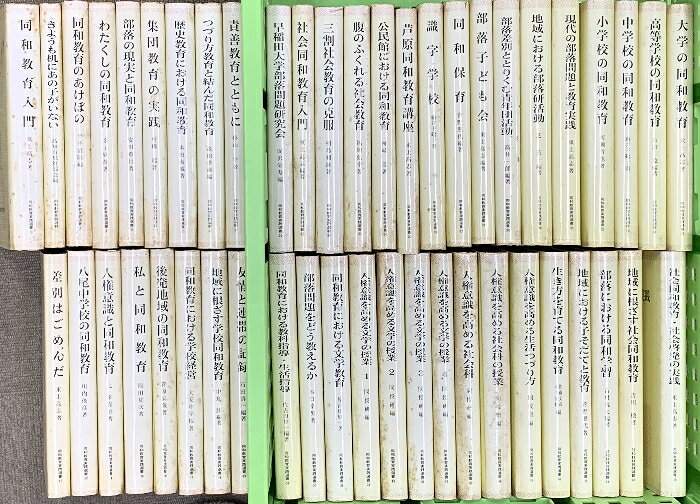 【中古】同和教育実践選書関係 不揃い まとめて45冊以上 同和教育実践選書刊行会 私と同和教育 腹のふくれる社会教育 人権意識を高める文学の授業 他