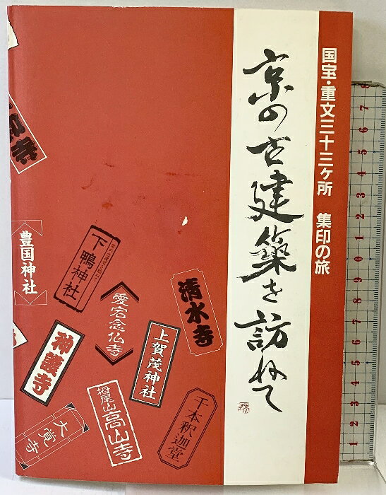 【中古】国宝・重文33カ所・集印の旅『京の古建築を訪ねて』阪急電車事業部 望月信成 昭和57年　SKU04F-260130004008001-000　jan　コンディション中古 - 可　コンディション説明（別冊付き）。表紙にスレ、ヨレ、ヤケ、シミ、天地小口にヤケ、多少のシミ、本に多少のヨレ、多少のヤケ、があります。本を読むことに支障はございません。※注意事項※■商品・状態はコンディションガイドラインに基づき、判断・出品されております。■付録等の付属品がある商品の場合、記載されていない物は『付属なし』とご理解下さい。※ ポイント消化 にご利用ください。　送料ゆうメール　商品説明【当店の商品詳細・付属品や状態はコンディション説明でご確認ください。こちらに記載がある場合は書籍本体・内容の説明や元の付属品の説明であり、当店の商品とは異なる場合があります。参考としてご覧ください。】　※※※※注意事項※※※※・配送方法は当店指定のものとなります。変更希望の場合は別途追加送料を頂戴します。・送料無料の商品については、当社指定方法のみ無料となります。・商品画像へ、表紙についているステッカーや帯等が映っている場合がありますが、中古品の為付属しない場合がございます。・写真内にある本・DVD・CDなど商品以外のメジャーやライター等のサイズ比較に使用した物、カゴやブックエンド等撮影時に使用した物は付属致しません。コンディション対応表新品未開封又は未使用ほぼ新品新品だがやや汚れがある非常に良い使用されているが非常にきれい良い使用感があるが通読に問題がない可使用感や劣化がある場合がある書き込みがある場合がある付属品欠品している場合がある難あり強い使用感や劣化がある場合がある強い書き込みがある場合がある付属品欠品している場合がある