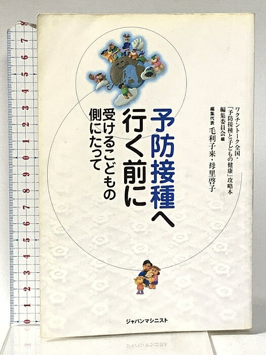 【中古】予防接種へ行く前に: 受けるこどもの側にたって ジャパンマシニスト社 毛利子来・母里啓子