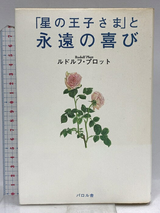 【中古】「星の王子さま」と永遠の喜び エフ企画 ルドルフ プロット　SKU03E-260131022013001-000　jan9784894192515　コンディション中古 - 可　コンディション説明表紙にスレ、ヨレ、ヤケ、シミ、天地小口にスレ、ヤケ、シミ、本にヤケ、があります。本を読むことに支障はございません。※注意事項※■商品・状態はコンディションガイドラインに基づき、判断・出品されております。■付録等の付属品がある商品の場合、記載されていない物は『付属なし』とご理解下さい。※ ポイント消化 にご利用ください。　送料ゆうメール　商品説明【当店の商品詳細・付属品や状態はコンディション説明でご確認ください。こちらに記載がある場合は書籍本体・内容の説明や元の付属品の説明であり、当店の商品とは異なる場合があります。参考としてご覧ください。】　※※※※注意事項※※※※・配送方法は当店指定のものとなります。変更希望の場合は別途追加送料を頂戴します。・送料無料の商品については、当社指定方法のみ無料となります。・商品画像へ、表紙についているステッカーや帯等が映っている場合がありますが、中古品の為付属しない場合がございます。・写真内にある本・DVD・CDなど商品以外のメジャーやライター等のサイズ比較に使用した物、カゴやブックエンド等撮影時に使用した物は付属致しません。コンディション対応表新品未開封又は未使用ほぼ新品新品だがやや汚れがある非常に良い使用されているが非常にきれい良い使用感があるが通読に問題がない可使用感や劣化がある場合がある書き込みがある場合がある付属品欠品している場合がある難あり強い使用感や劣化がある場合がある強い書き込みがある場合がある付属品欠品している場合がある