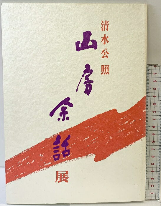 楽天市場】清水公照の通販