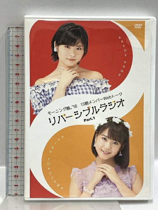 【中古】モーニング娘。’18 13期メンバーWebトーク リバーシブルラジオ Part.1 UP-FRONT INTERNATIONAL 横山玲奈 加賀楓 DVD　SKU02R-260131020015001-000　jan　コンディション中古 - 良い　コンディション説明ディスク・ケースのセット販売です。その他の付属品はないもとのご理解下さい。盤面は良好です。ケースにスレ、があります。※注意事項※■付録等の付属品がある商品の場合、記載されていない物は『付属なし』とご理解下さい。 ポイント消化 にご利用ください。　送料ゆうメール　商品説明【当店の商品詳細・付属品や状態はコンディション説明でご確認ください。こちらに記載がある場合は書籍本体・内容の説明や元の付属品の説明であり、当店の商品とは異なる場合があります。参考としてご覧ください。】　※※※※注意事項※※※※・配送方法は当店指定のものとなります。変更希望の場合は別途追加送料を頂戴します。・送料無料の商品については、当社指定方法のみ無料となります。・商品画像へ、表紙についているステッカーや帯等が映っている場合がありますが、中古品の為付属しない場合がございます。・写真内にある本・DVD・CDなど商品以外のメジャーやライター等のサイズ比較に使用した物、カゴやブックエンド等撮影時に使用した物は付属致しません。コンディション対応表新品未開封又は未使用ほぼ新品新品だがやや汚れがある非常に良い使用されているが非常にきれい良い使用感があるが通読に問題がない可使用感や劣化がある場合がある書き込みがある場合がある付属品欠品している場合がある難あり強い使用感や劣化がある場合がある強い書き込みがある場合がある付属品欠品している場合がある