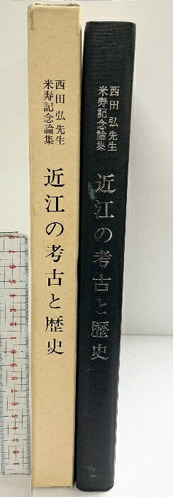 乐天商城 - 【中古】近江の考古と歴史-西田弘先生米寿記念論集- 発行：真陽社（京都市）2001年