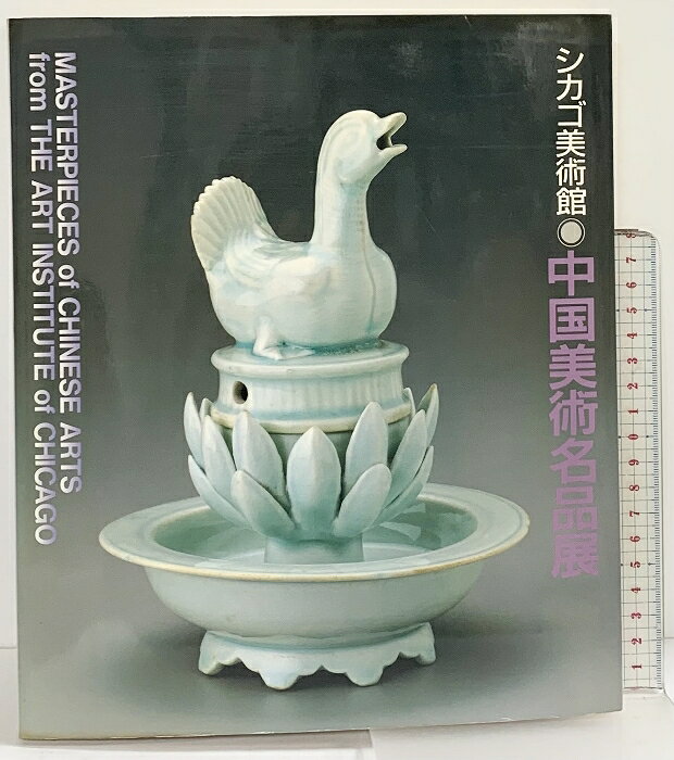 【中古】【図録】シカゴ美術館『中国美術名品展』1989年 発行：大阪市美術振興協会 MOA美術館 出光美術館