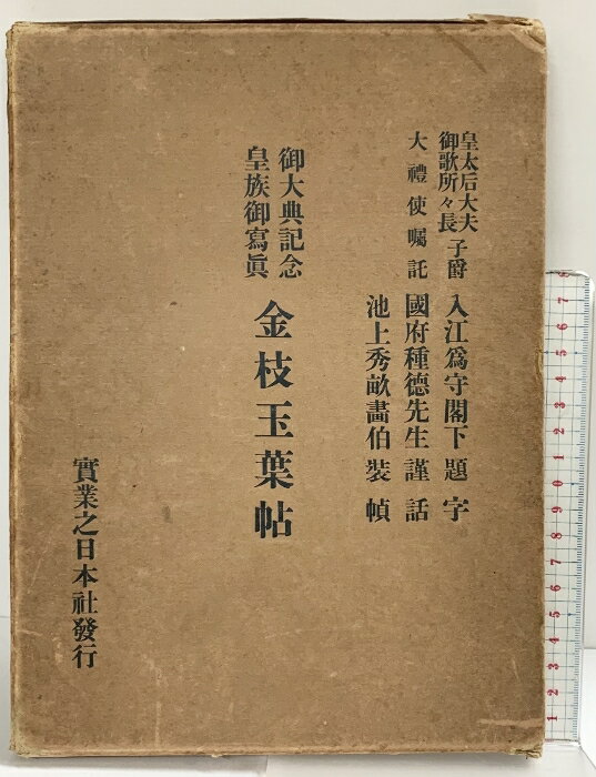 【中古】皇族御写真御大典記念［金枝玉葉帖］実業之日本社 編：増田義一 昭和3年