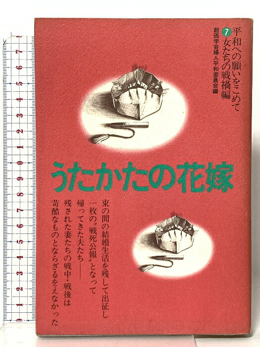 【中古】うたかたの花嫁 (シリーズ平和への願いをこめて 7 女たちの戦禍編) 第三文明社 創価学会婦人平和委員会