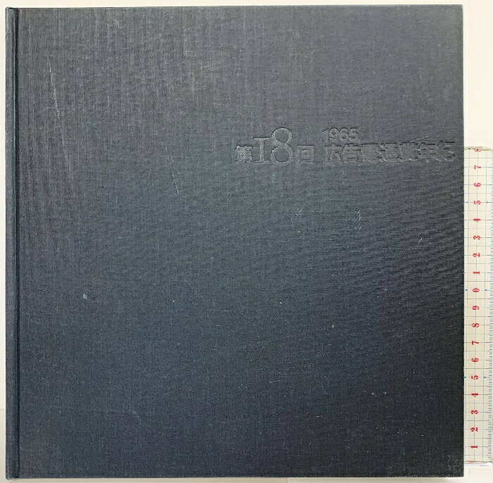【中古】第18回 1965年 広告電通賞年紀 株式会社電通