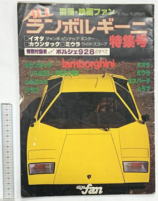 【中古】別冊・映画ファン ALLランボルギーニ特集号 イオタ・カウンタック・ミウラ ・エスパーダ・ハラ..