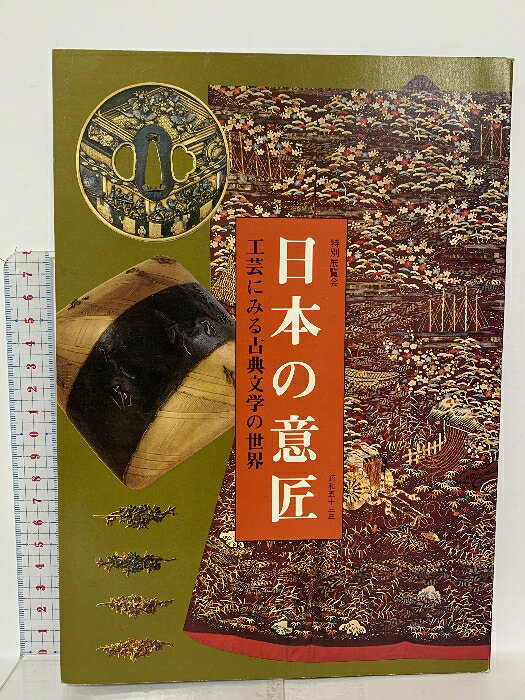 【中古】図録 特別展覧会 日本の意匠 工芸にみる古典文学の世界 1978 京都国立博物館 　SKU03U-260213023046001-002　jan　コンディション中古 - 難あり　コンディション説明スレ、ヨレ、ヤケ、シミ、書き込み、多少の傷み、があります。本を読むことに支障はございません。※注意事項※■商品・状態はコンディションガイドラインに基づき、判断・出品されております。■付録等の付属品がある商品の場合、記載されていない物は『付属なし』とご理解下さい。※ ポイント消化 にご利用ください。　送料ゆうメール　商品説明【当店の商品詳細・付属品や状態はコンディション説明でご確認ください。こちらに記載がある場合は書籍本体・内容の説明や元の付属品の説明であり、当店の商品とは異なる場合があります。参考としてご覧ください。】　※※※※注意事項※※※※・配送方法は当店指定のものとなります。変更希望の場合は別途追加送料を頂戴します。・送料無料の商品については、当社指定方法のみ無料となります。・商品画像へ、表紙についているステッカーや帯等が映っている場合がありますが、中古品の為付属しない場合がございます。・写真内にある本・DVD・CDなど商品以外のメジャーやライター等のサイズ比較に使用した物、カゴやブックエンド等撮影時に使用した物は付属致しません。コンディション対応表新品未開封又は未使用ほぼ新品新品だがやや汚れがある非常に良い使用されているが非常にきれい良い使用感があるが通読に問題がない可使用感や劣化がある場合がある書き込みがある場合がある付属品欠品している場合がある難あり強い使用感や劣化がある場合がある強い書き込みがある場合がある付属品欠品している場合がある