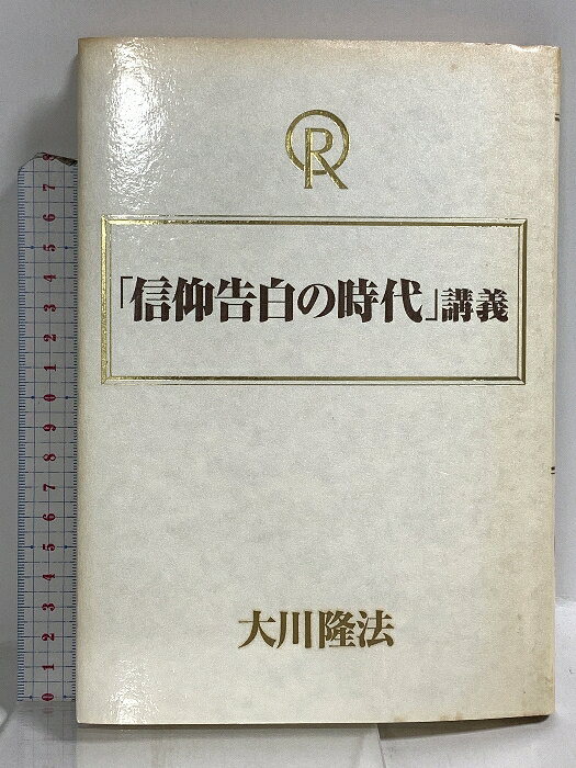 【中古】「信仰告白の時代」講義 特別御法話 大川隆法 幸福の科学 　SKU02K-260213020001001-000　jan　コンディション中古 - 可　コンディション説明表紙にスレ、ヨレ、ヤケ、シミ、天地小口にスレ、ヤケ、シミ、本にヨレ、ヤケ、シミ、があります。本を読むことに支障はございません。※注意事項※■商品・状態はコンディションガイドラインに基づき、判断・出品されております。■付録等の付属品がある商品の場合、記載されていない物は『付属なし』とご理解下さい。※ ポイント消化 にご利用ください。　送料ゆうメール　商品説明【当店の商品詳細・付属品や状態はコンディション説明でご確認ください。こちらに記載がある場合は書籍本体・内容の説明や元の付属品の説明であり、当店の商品とは異なる場合があります。参考としてご覧ください。】信仰告白の時代　講義　大川隆法　幸福の科学　1995年　特別御法話　※※※※注意事項※※※※・配送方法は当店指定のものとなります。変更希望の場合は別途追加送料を頂戴します。・送料無料の商品については、当社指定方法のみ無料となります。・商品画像へ、表紙についているステッカーや帯等が映っている場合がありますが、中古品の為付属しない場合がございます。・写真内にある本・DVD・CDなど商品以外のメジャーやライター等のサイズ比較に使用した物、カゴやブックエンド等撮影時に使用した物は付属致しません。コンディション対応表新品未開封又は未使用ほぼ新品新品だがやや汚れがある非常に良い使用されているが非常にきれい良い使用感があるが通読に問題がない可使用感や劣化がある場合がある書き込みがある場合がある付属品欠品している場合がある難あり強い使用感や劣化がある場合がある強い書き込みがある場合がある付属品欠品している場合がある