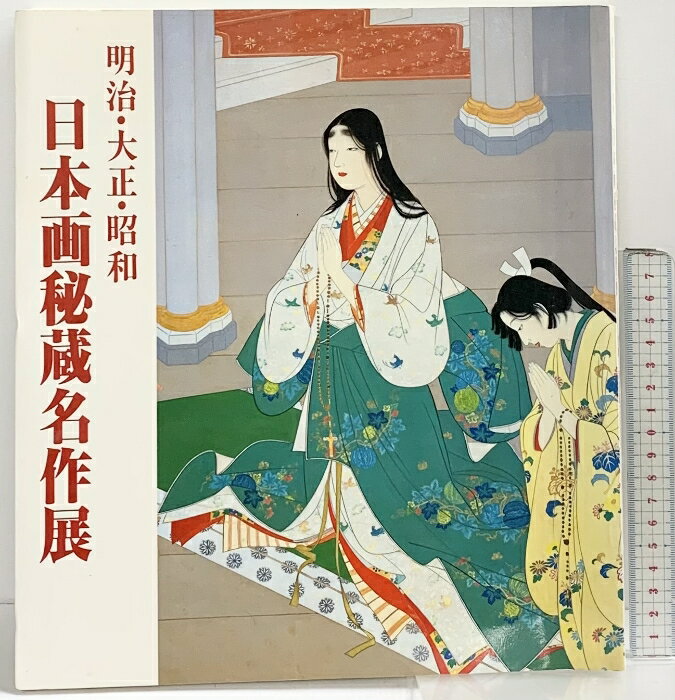 【中古】【図録】明治・大正・昭和「日本画秘蔵名作展」目黒雅叙園コレクション 雅...