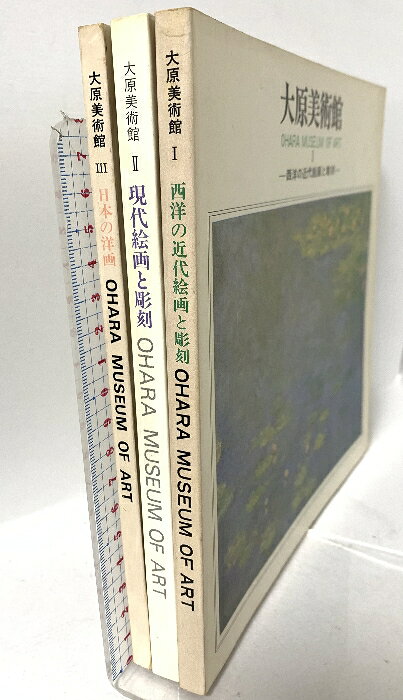 【中古】図録 大原美術館3冊セット 西洋の近代絵画と彫刻 現代絵画と彫刻 日本の洋画