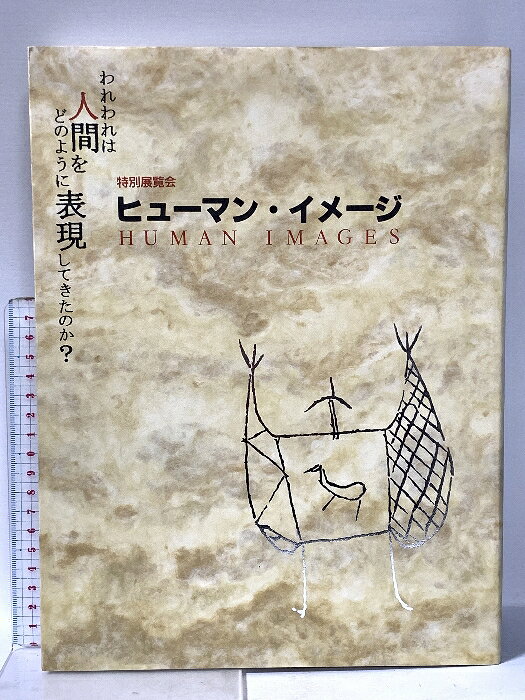 【中古】図録 特別展覧会 ヒューマン・イメージ ‐われわれは人間をどのように表現してきたのか？- 平成13年 京都国立博物館　SKU05Z-260216022001001-000　jan　コンディション中古 - 可　コンディション説明スレ、ヨレ、ヤケ、多少のシミ、があります。本を読むことに支障はございません。※注意事項※■商品・状態はコンディションガイドラインに基づき、判断・出品されております。■付録等の付属品がある商品の場合、記載されていない物は『付属なし』とご理解下さい。※ ポイント消化 にご利用ください。　送料ゆうメール　商品説明【当店の商品詳細・付属品や状態はコンディション説明でご確認ください。こちらに記載がある場合は書籍本体・内容の説明や元の付属品の説明であり、当店の商品とは異なる場合があります。参考としてご覧ください。】　※※※※注意事項※※※※・配送方法は当店指定のものとなります。変更希望の場合は別途追加送料を頂戴します。・送料無料の商品については、当社指定方法のみ無料となります。・商品画像へ、表紙についているステッカーや帯等が映っている場合がありますが、中古品の為付属しない場合がございます。・写真内にある本・DVD・CDなど商品以外のメジャーやライター等のサイズ比較に使用した物、カゴやブックエンド等撮影時に使用した物は付属致しません。コンディション対応表新品未開封又は未使用ほぼ新品新品だがやや汚れがある非常に良い使用されているが非常にきれい良い使用感があるが通読に問題がない可使用感や劣化がある場合がある書き込みがある場合がある付属品欠品している場合がある難あり強い使用感や劣化がある場合がある強い書き込みがある場合がある付属品欠品している場合がある