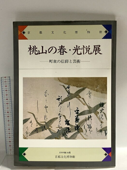 【中古】図録 桃山の春 光悦展 1995 京都文化博物館
