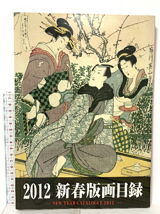 【中古】図録 2012 新春版画目録 2012 東州斎