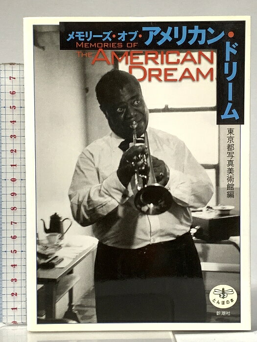 【中古】メモリーズ・オブ・アメリカン・ドリーム (とんぼの本) 新潮社 東京都写真美術館