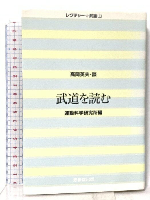 【中古】武道を読む 運動科学研究所編 (レクチャー・武道 1) 恵雅堂出版 高岡英夫　SKU05G-260219023041001-000　jan9784874300107　コンディション中古 - 可　コンディション説明表紙にスレ、ヨレ、ヤケ、角の折り込み、折れ目、天地小口にスレ、があります。本を読むことに支障はございません。※注意事項※■商品・状態はコンディションガイドラインに基づき、判断・出品されております。■付録等の付属品がある商品の場合、記載されていない物は『付属なし』とご理解下さい。※ ポイント消化 にご利用ください。　送料ゆうメール　商品説明【当店の商品詳細・付属品や状態はコンディション説明でご確認ください。こちらに記載がある場合は書籍本体・内容の説明や元の付属品の説明であり、当店の商品とは異なる場合があります。参考としてご覧ください。】　※※※※注意事項※※※※・配送方法は当店指定のものとなります。変更希望の場合は別途追加送料を頂戴します。・送料無料の商品については、当社指定方法のみ無料となります。・商品画像へ、表紙についているステッカーや帯等が映っている場合がありますが、中古品の為付属しない場合がございます。・写真内にある本・DVD・CDなど商品以外のメジャーやライター等のサイズ比較に使用した物、カゴやブックエンド等撮影時に使用した物は付属致しません。コンディション対応表新品未開封又は未使用ほぼ新品新品だがやや汚れがある非常に良い使用されているが非常にきれい良い使用感があるが通読に問題がない可使用感や劣化がある場合がある書き込みがある場合がある付属品欠品している場合がある難あり強い使用感や劣化がある場合がある強い書き込みがある場合がある付属品欠品している場合がある