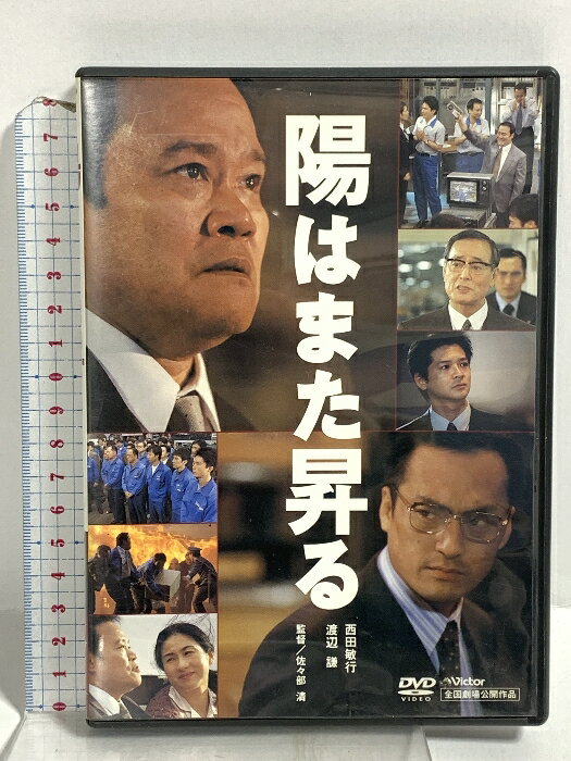 【中古】陽はまた昇る JVCエンタテインメント 西田敏行 渡辺謙 「DVD」