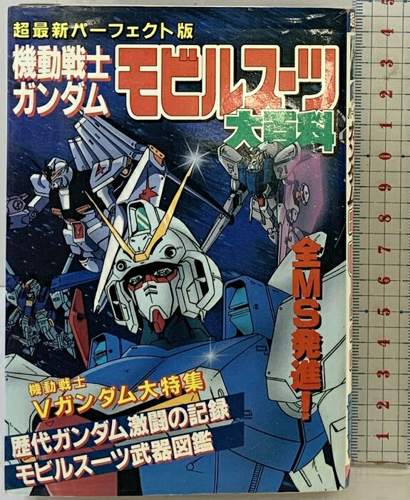 楽天市場】ガンダム 大百科 ケイブンシャ（本・雑誌・コミック）の通販