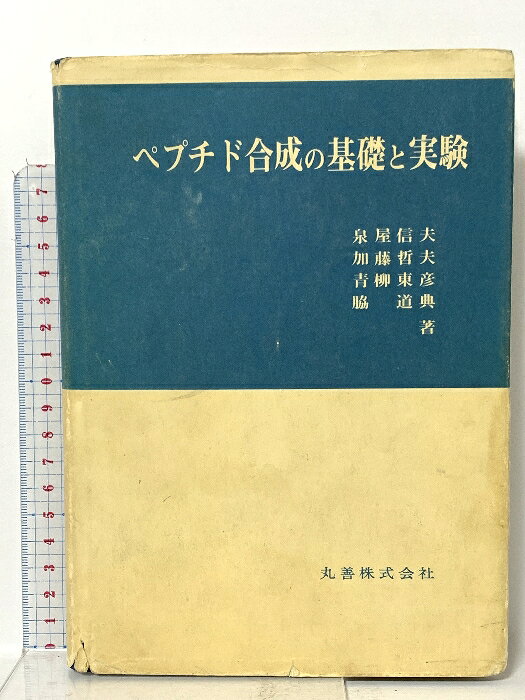 【中古】ペプチド合成の基礎と実験 丸善出版 泉屋 信夫