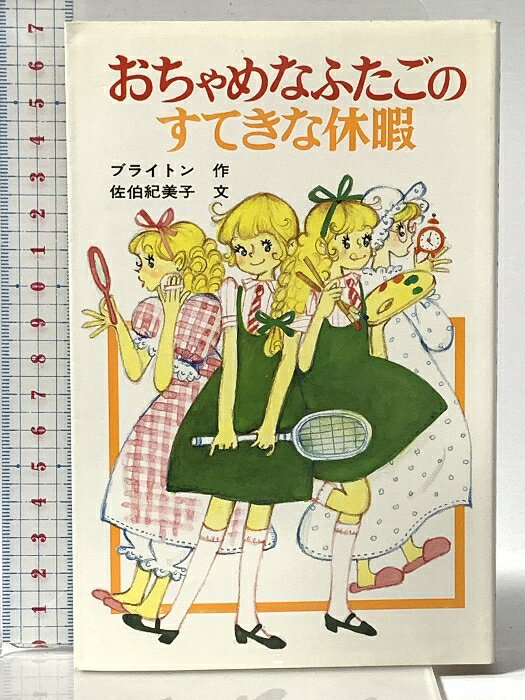 樂天商城 - 【中古】おちゃめなふたごのすてきな休暇 (ポプラ社文庫 C 40) ポプラ社 エニド ブライトン
