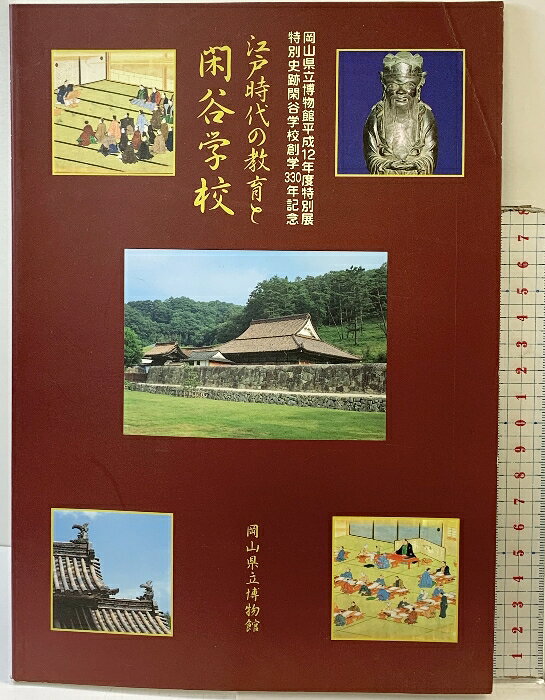 【中古】【図録】江戸時代の教育と閑谷学校 岡山県立博物館平成12年度特別展 特別史跡閑谷学校創学330年記念 2000年 発行：岡山県立博物館